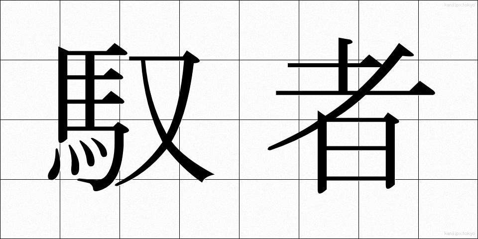 馭者 (ぎょしゃ)