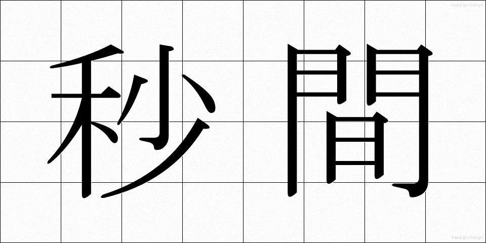 秒間 (びょうかん)