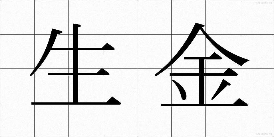 生金 (なまがね)