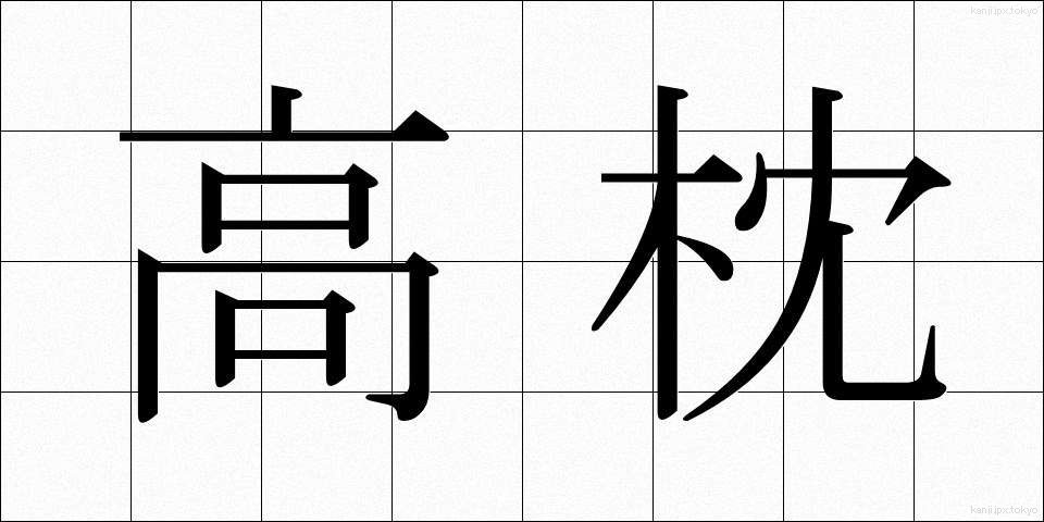 高枕 (たかまくら)