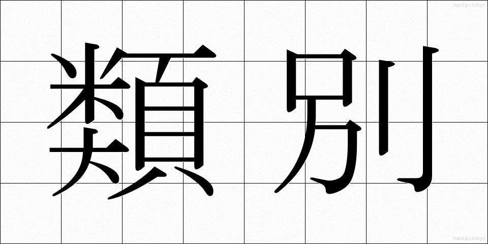 類別 (るいべつ)