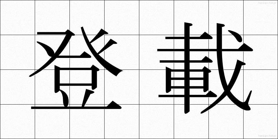 登載 (とうさい)