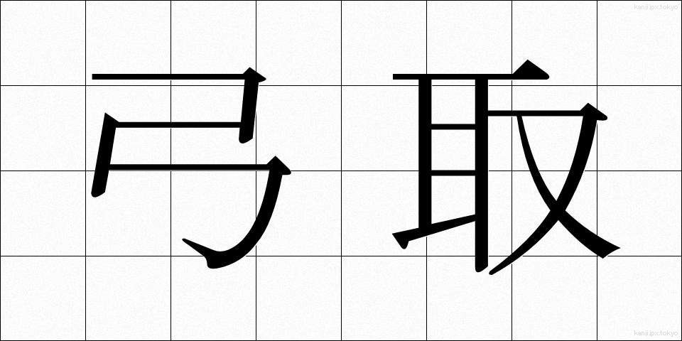 弓取 (ゆみとり)