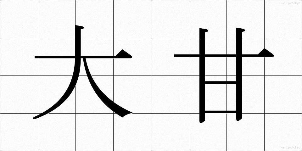 大甘 (だいかん)