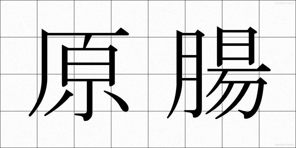 原腸 (げんちょう)
