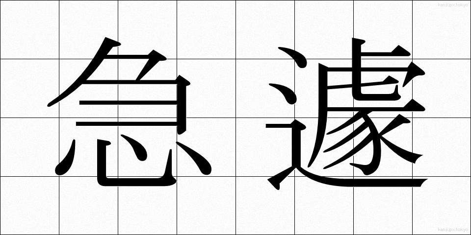 急遽 (きゅうきょ)