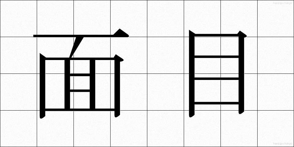 面目 (めんもく)