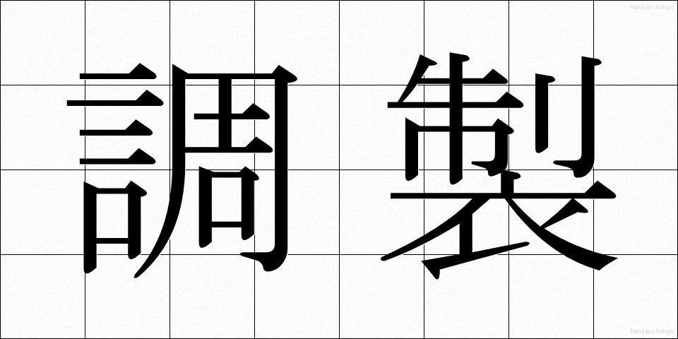 調製 (ちょうせい)