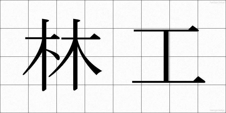 林工 (りんこう)