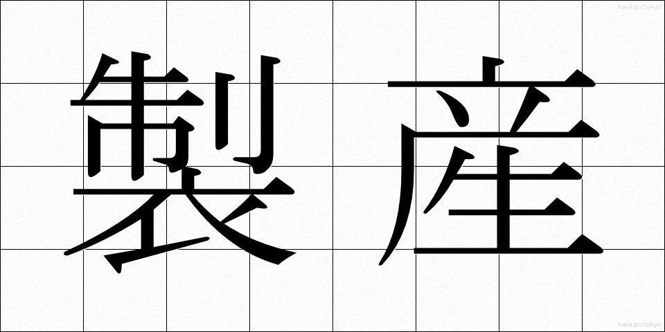 製産 (せいさん)