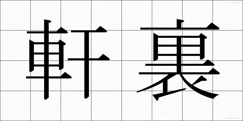 軒裏 (のきうら)