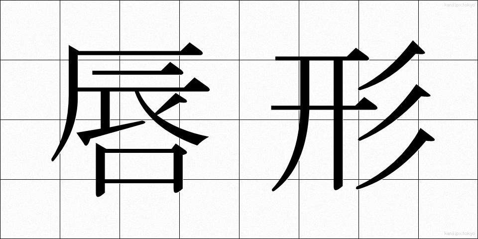 唇形 (しんけい)