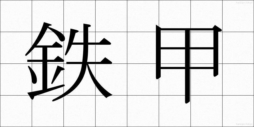 鉄甲 (てっこう)