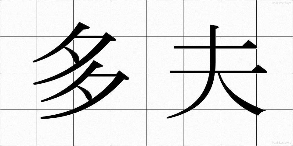 多夫 (たふ)