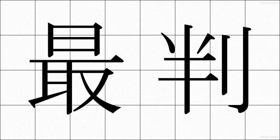 最判 (さいはん)