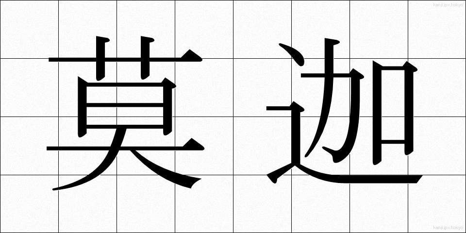 莫迦 (ばか)
