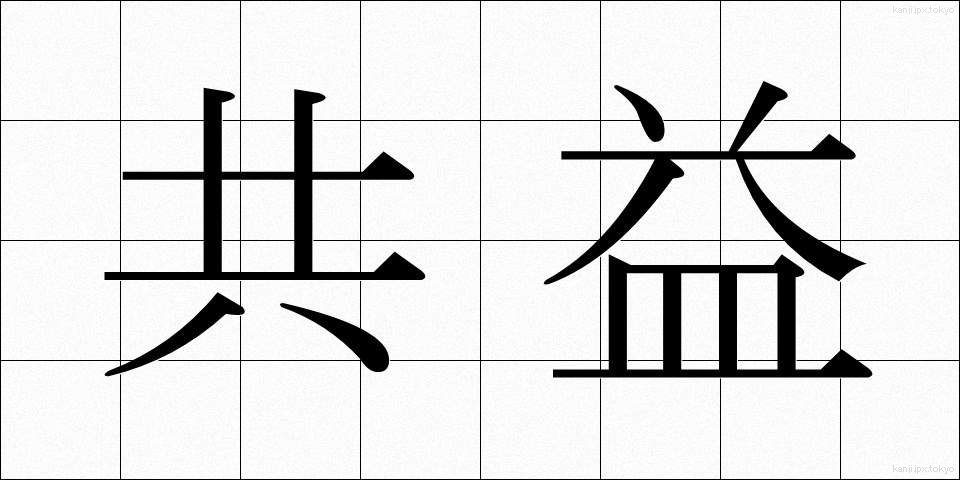 共益 (きょうえき)