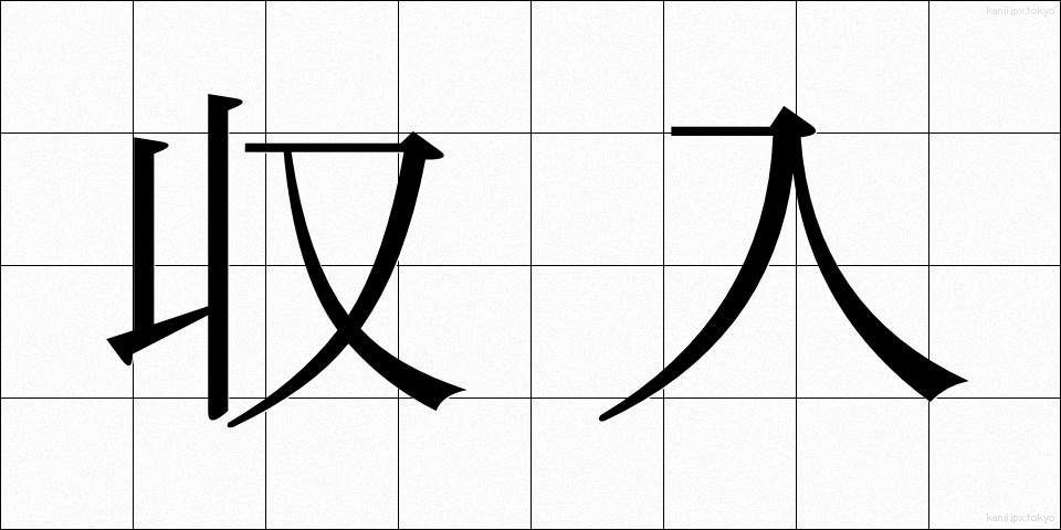 収入 (しゅうにゅう)