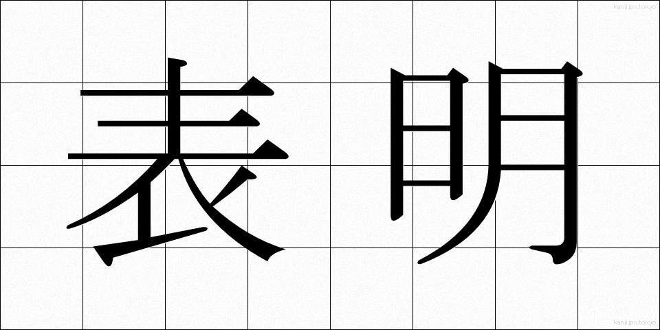 表明 (ひょうめい)