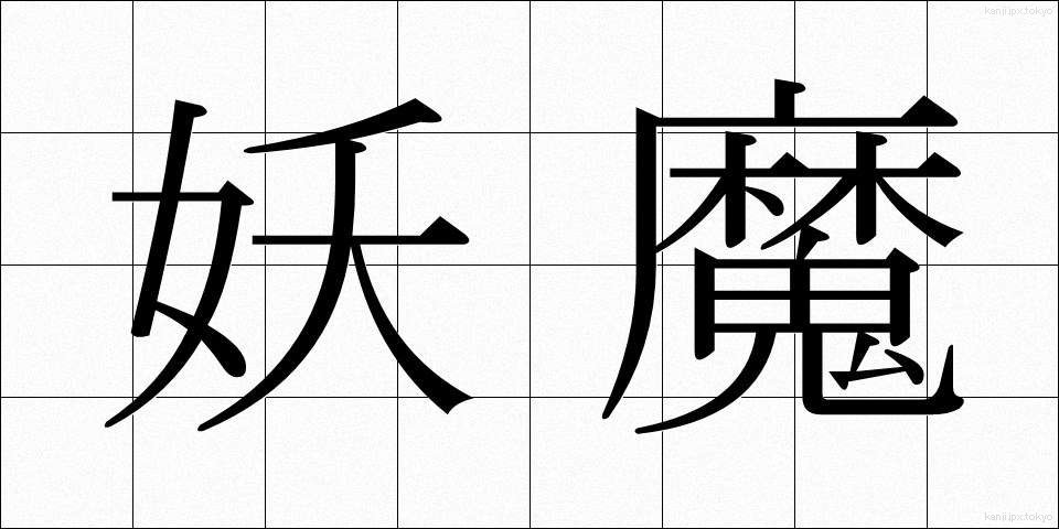 妖魔 (ようま)