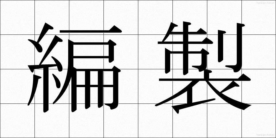 編製 (へんせい)