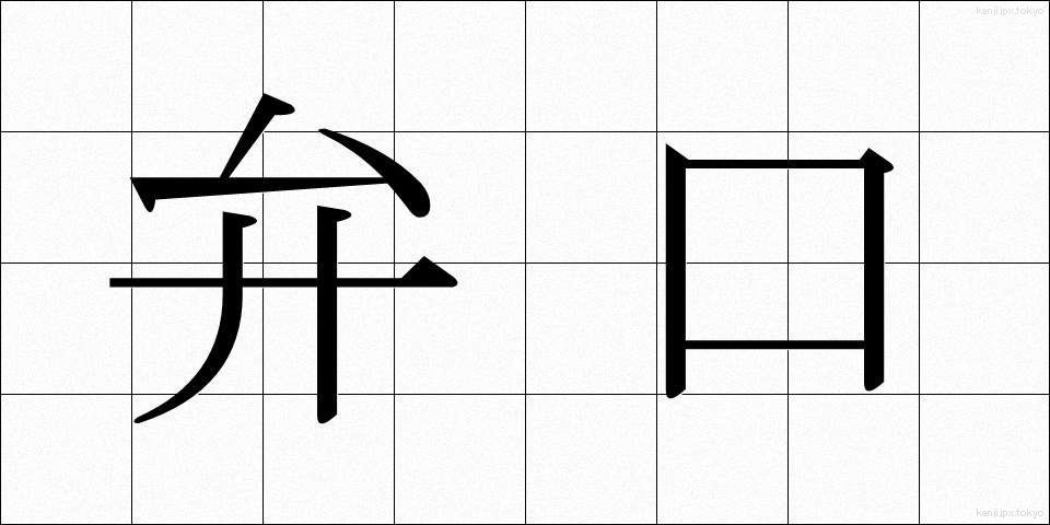 弁口 (べんこう)