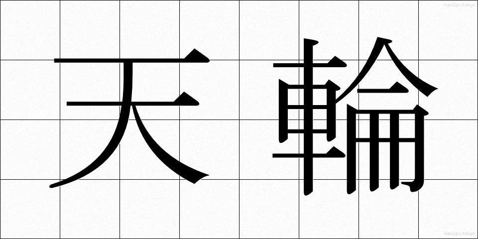 天輪 (てんりん)