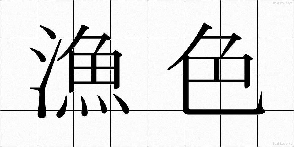 漁色 (ぎょしょく)
