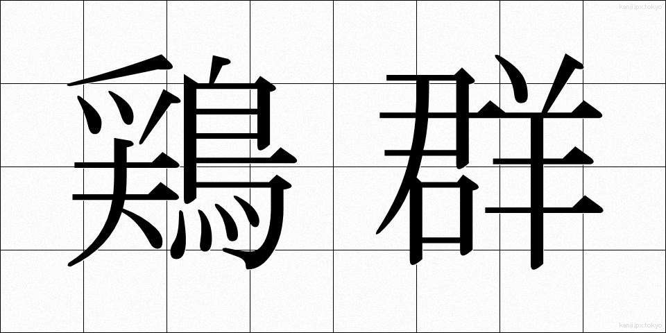 鶏群 (けいぐん)