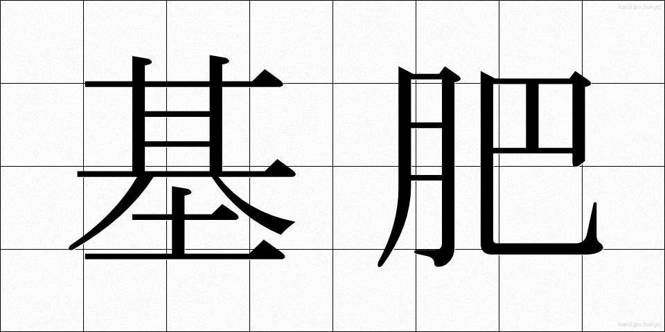 基肥 (きひ)