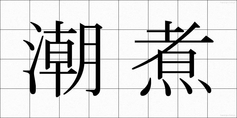 潮煮 (しおに)