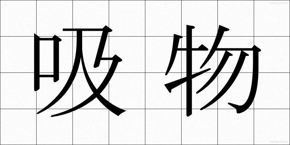 吸物 (すいもの)