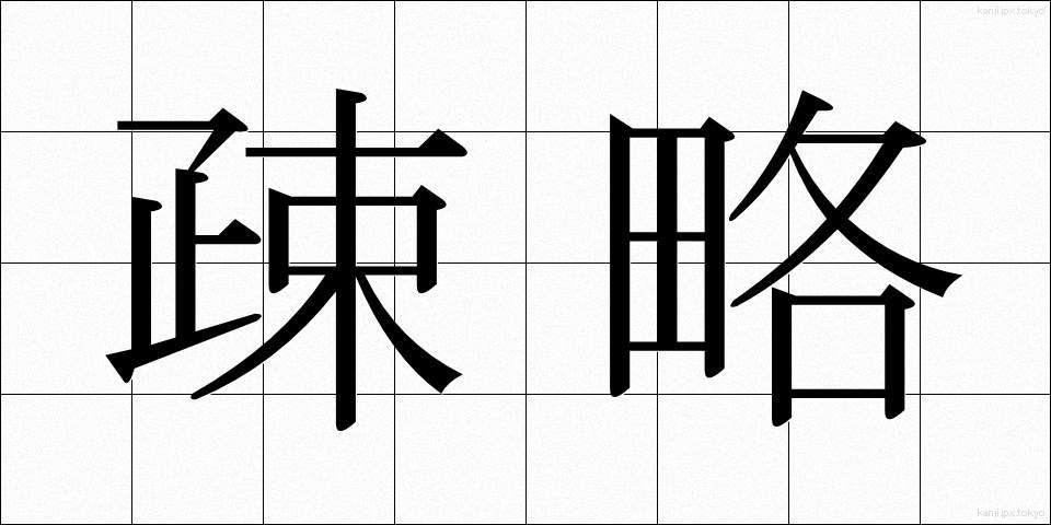 疎略 (そりゃく)