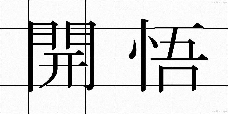 開悟 (かいご)