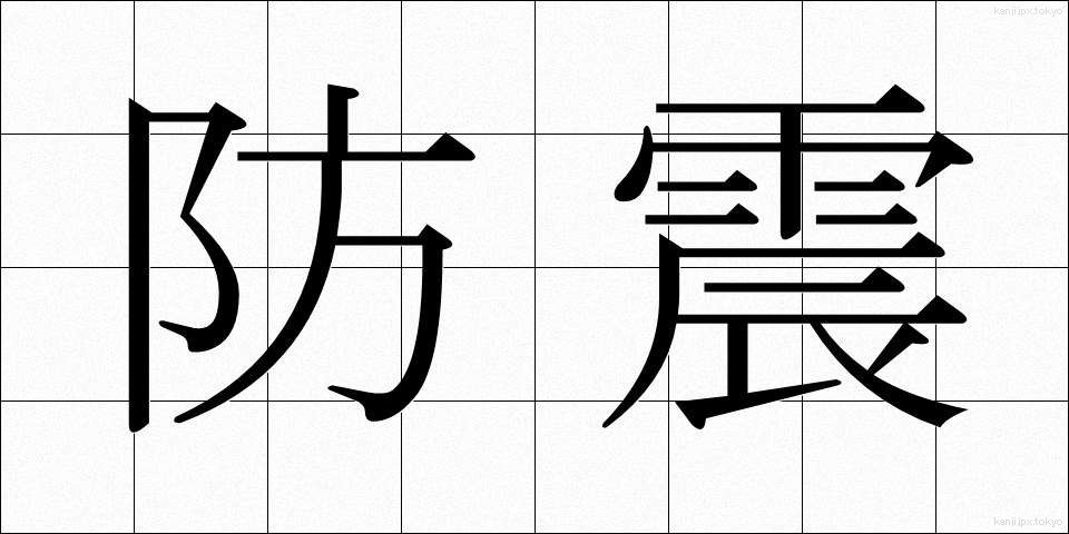 防震 (ぼうしん)