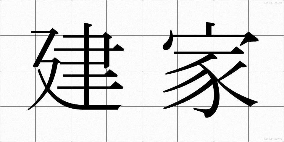 建家 (たていえ)
