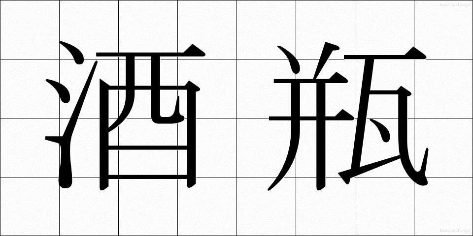 酒瓶 (しゅびん)