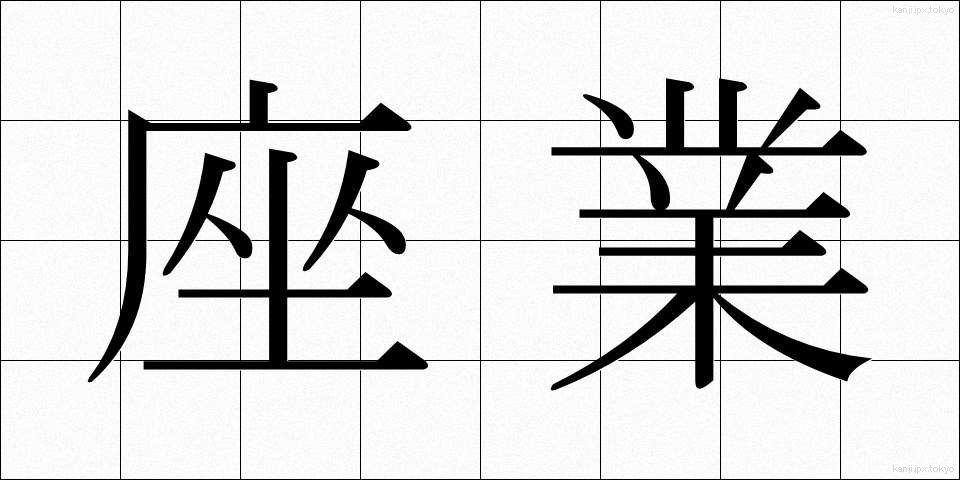 座業 (ざぎょう)
