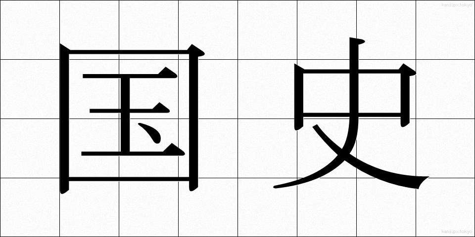 国史 (こくし)