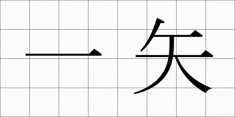 一矢 (いっし)