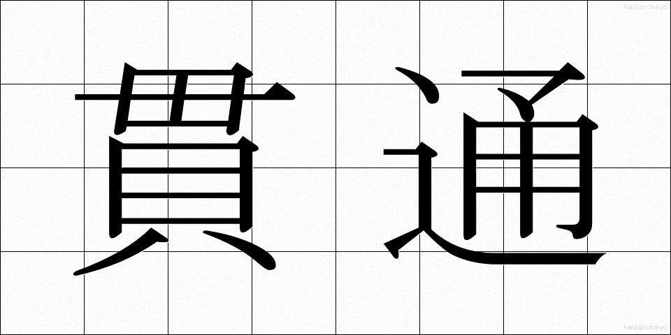 貫通 (かんつう)