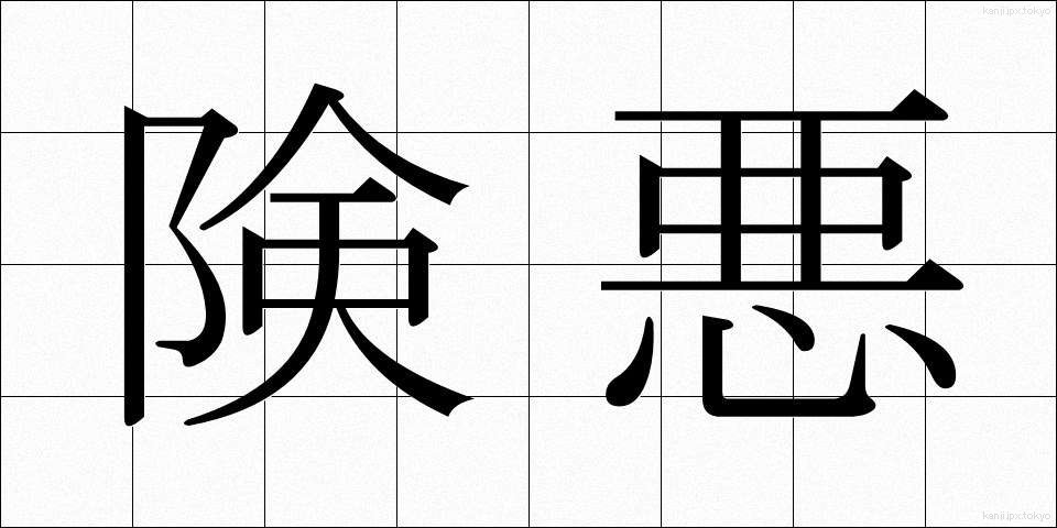 険悪 (けんあく)