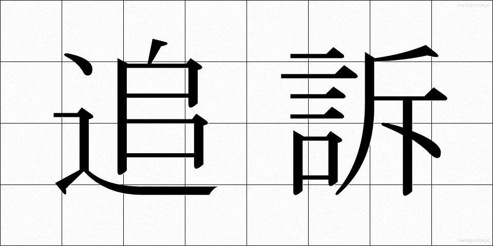 追訴 (ついそ)