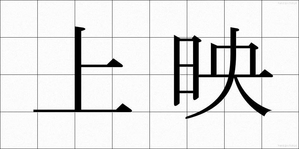 上映 (じょうえい)