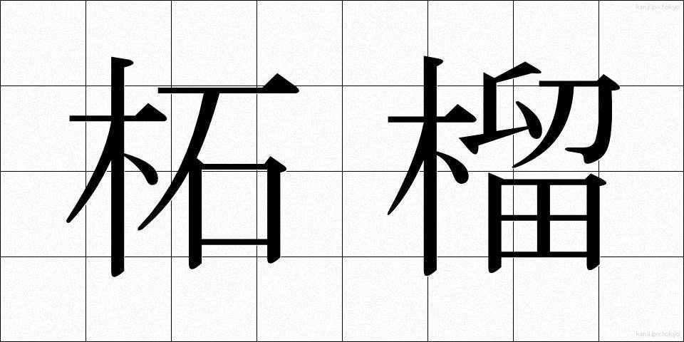 柘榴 (ざくろ)