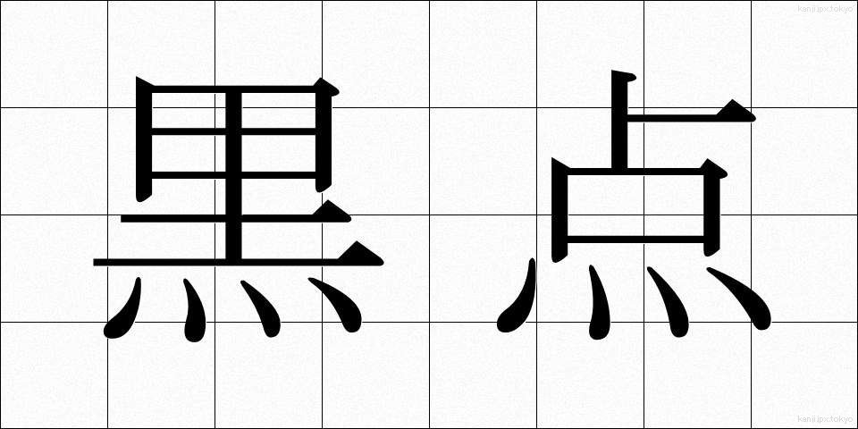 黒点 (こくてん)