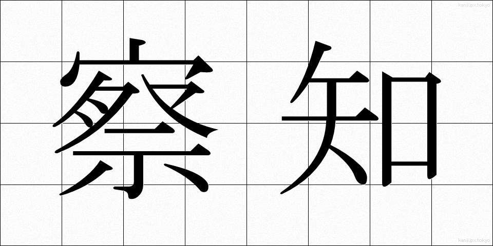 察知 (さっち)