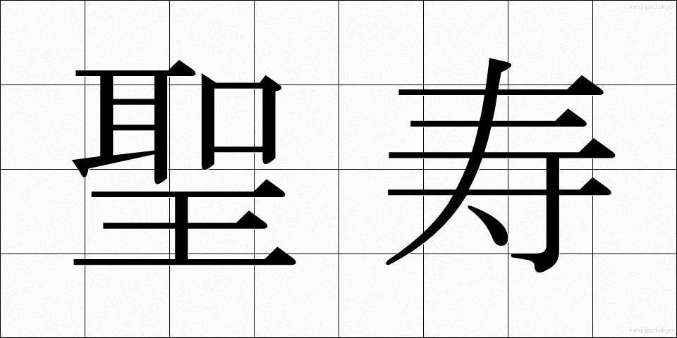 聖寿 (せいじゅ)