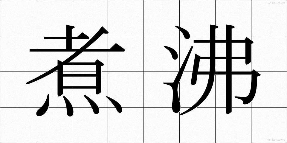 煮沸 (しゃふつ)