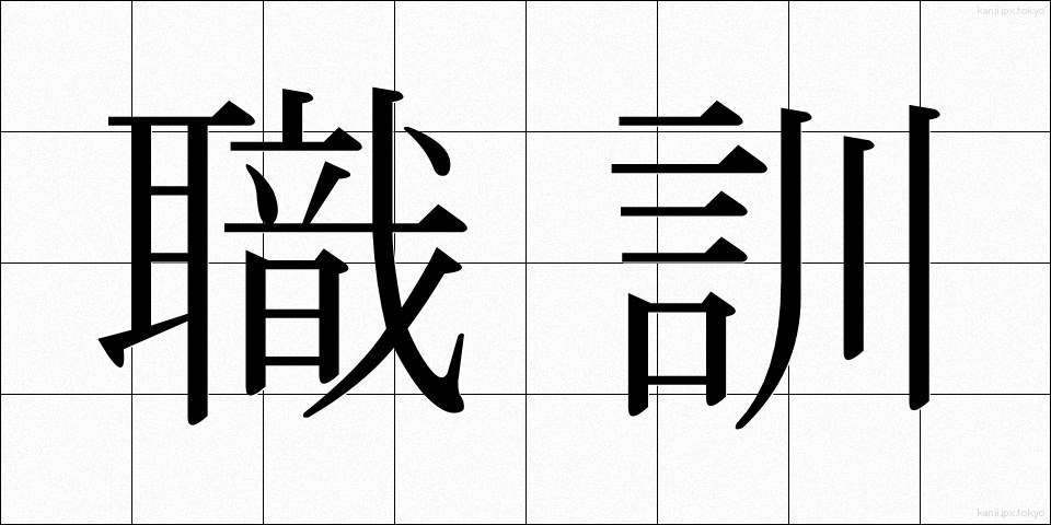 職訓 (しょくくん)
